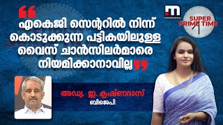 എകെജി സെന്ററിൽ നിന്ന് കൊടുക്കുന്ന പട്ടികയിലുള്ള വൈസ് ചാൻസിലർമാരെ നിയമിക്കാനാവില്ല: ഇ കൃഷ്ണദാസ്