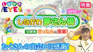 しながわEYE　2024/10/19放送