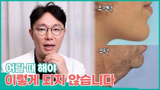 자녀가 무턱, 주걱턱인 경우 어릴 때 교정하세요