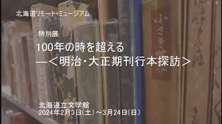 北海道リモート・ミュージアム　特別展「100年の時を超える―〈明治･大正期刊行本〉探訪」