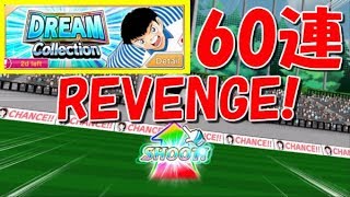 【たたかえドリームチーム Global】実況#823 ドリコレタケシ狙い60連！Aiming DC Takeshi on Global!【Captain tsubasa dream team】