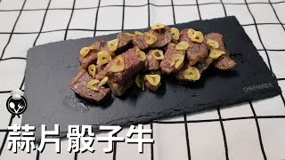 蒜片骰子牛｜酥脆蒜香片｜丹尼料理｜Danny Huang