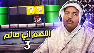 ماريو ميكر 2: اللهم اني صائم 3 ! | Mario Maker 2 #28