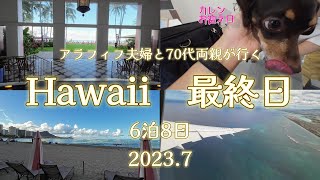 アラフィフ夫婦と70代両親が行くHawaii　6泊8日 最終日 2023年7月～最後はお気に入りの場所へ！ダニエル・K・イノウエ国際空港のサクララウンジでのんびり！カレンちゃんもお迎えに行きます！～