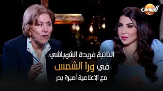 برنامج  ورا الشمس  تقديم أميرة بدر رمضان 2022 -  حلقة  فريدة الشوباشي