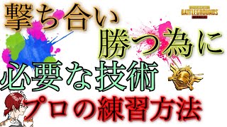 【PUBG MOBILE】撃ち合いに必要なのは9割コレ‼️ これをマスター出来れば勝てます。[解説動画]