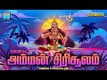 அம்மன் திரிசூலம் | பக்தி பொங்கும் அம்மன் பரவச பாடல்கள் | Amman Thirisoolam | Friday Amman Songs