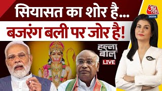 Halla Bol Live: सियासत का शोर है..बजरंग बली पर जोर है! | Karnataka Election 2023 | PM Modi