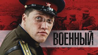 ВОЕННЫЙ ФИЛЬМ ПЕТРА ТОДОРОВСКОГО! - РИОРИТА - Военный фильм - Премьера HD