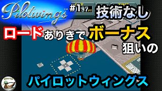 パイロットウイングス_01 ロードありきでボーナス狙いのパイロットウィングス(第248回)