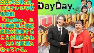 【平野紫耀】2025年2月4日、日本テレビの情報番組「DayDay.」に平野紫耀と渡辺直美が登場することが発表され、大きな話題となっている。