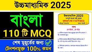 উচ্চমাধ্যমিকের বাংলা ১০০ টি MCQ শেষ মুহূর্তে ২০২৫ | hs bengali mcq suggestion 2025 | #hsbengalimcq