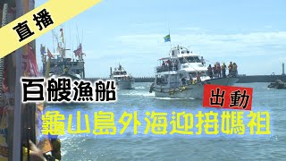 百艘漁船，龜山島外海迎接媽祖