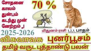 மிதுனம் ராசி புனர்பூசம் நட்சத்திரம் தமிழ் வருட புத்தாண்டு பலன் #mithunam Rasi nakshatrapalan 2025