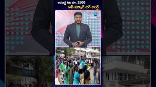 BIG Alert!! | AP GOVT 1500 To Women | ఆడబిడ్డ నిధి రూ 1500 ఏపీ సర్కార్ బిగ్ అలర్ట్ | ZEE Telugu News