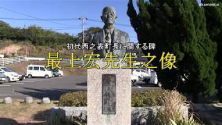 最上宏先生之像・榎本小右衛門翁銅像 西之表市役所に建立 - 種子島の記念碑