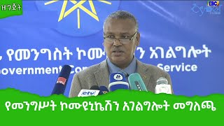 የመንግሥት ኮሙኒኬሽን አገልግሎት በወቅታዊ ጉዳዮች ላይ የሰጠው መግለጫ Etv | Ethiopia | News