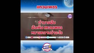 ฝันเห็นแหวนเพชร  ''ทำนายฝัน  By ดวงดี \