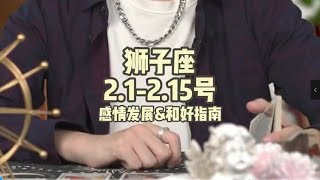 狮子座，2.1-2.15号，感情发展\u0026和好指南