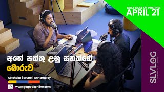 අතේ පත්තු වුන සනත්ගෙ බොරුව Daily Dose of Internet (2023/04/21) #slvlog EP.020