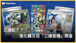 【PTCG】又爆配了？強化擴充包「三連音爆」開盒｜寶可夢集換式卡牌遊戲 Pokémon Trading Card Game