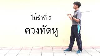 กระบี่กระบองไม้รำที่1 3