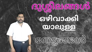 നമ്മളിലുള്ള ദുശ്ശീലങ്ങൾ എങ്ങനെ ഒഴിവാക്കാം How to get rid of our bad habits