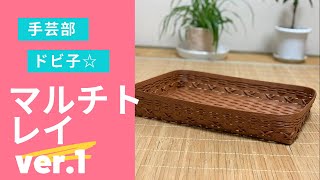 手芸部ドビ子　マルチトレイ