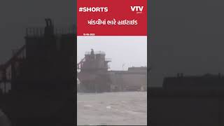 Biporjoy Cyclone: માંડવીમાં ભારે હાઈટાઈડ, બીચના પાર્કિંગ સુધી પહોંચ્યું પાણી | VTV Gujarati