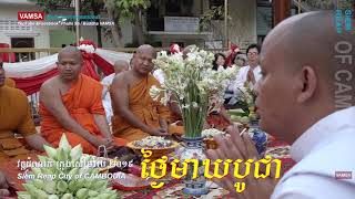 #3_មាឃបូជានៅវត្តដំណាក់ ក្រុងសៀមរាប #ព្រះសង្ឃចម្រើនព្រះបរិត្ត | លោកធម្មាចារ្យ កែវ វិមុត្ត #VAMSA