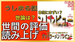 【読み上げ】うしまる担々麺倶楽部 本当は味は？美味しいまずい？特選口コミ徹底リサーチ