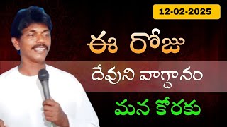 ఈ ఉదయం దేవుని వాగ్దానం మన కోరకు || 12-02-2025 || kk ministries ||