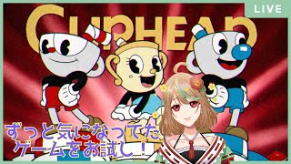 ゲーム実況【Cuphead】 part1　お試しです！やってみたかったゲームだけど、鬼畜ゲーなので心が折れたらどうしよう。。。