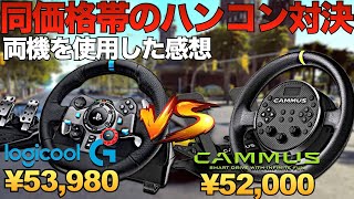 エントリーハンコン最強対決『CAMMUS C5』と『ロジクールG29』比較する【ラバルル芸夢】#cammus