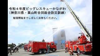 令和４年度 ビッグレスキューかながわ（神奈川県・葉山町合同総合防災訓練）