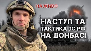 РОСІЙСЬКИЙ НАСТУП НА ДОНБАСІ: ТАКТИКА ЗС ТА ПРОТИДІЯ | ЮРІЙ БУТУСОВ НАЖИВО 29.02.24