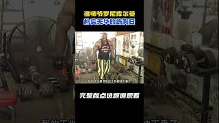 祖师爷罗尼库尔曼朴实无华的练胸日#健身 #健美 #撸铁