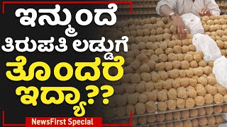 Tirupati Laddu : ಇನ್ಮುಂದೆ ತಿರುಪತಿ ಲಡ್ಡುಗೆ ತೊಂದರೆ ಇದ್ಯಾ? | NewsFirst Special