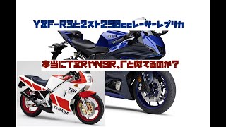 かつての2ストレプリカとYZF-R7は本当に似ているのか？8〜90年代のレーサーレプリカと現代の2気筒ミドルSS