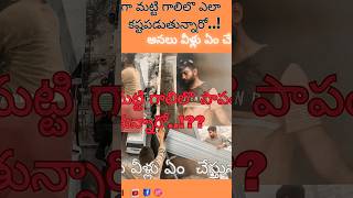 మట్టి గాలి వేగంగా వేస్తుంటే వీళ్లు ఎలా కష్టపడుతున్నారో..??#shortsfeed #shorts #ytshorts #short