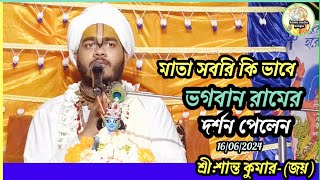 মাতা সবরি কি ভাবে ভগবান রামের দর্শন পেলেন-শ্রী শান্ত কুমার জয়