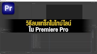 วิธีลบ Track ในไทม์ไลน์ ใน Premiere Pro