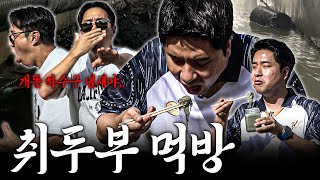 와 냄새 실화냐? 벌침 맞고 결국 취두부까지 먹은 형철이ㅋㅋㅣ조회수 대결 결산