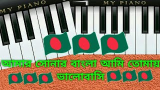 আমাদের জাতীয় সংগীত ❤❤❤এক নজরে পিয়ানোর সুরে মূল থিম সং শিখে নেই ❤❤❤