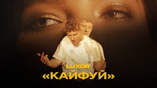 Luxor - Кайфуй (Премьера клипа, 2020)