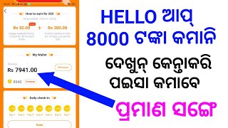 Hello App Earning proof ||ହେଲୋ ଆପ୍ ଡାଉନଲୋଡ଼ କରି ପଇସା କମାଉନ ଗୁଟେ ରେଫେର ରେ 65 ଟଙ୍କା ଦେଖୁନ୍ କେନ୍ତାକାରବେ