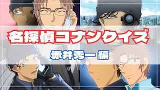 【難問】名探偵コナンクイズ~赤井秀一編~