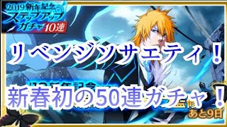 【ブレソル】【BLEACH BRAVE SOULS】【2019新年記念ステップアップガチャ】【ガチャ】新一護狙って50連リベンジソサエティ！【HERO GAMES】