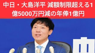 中日・大島洋平　減額制限超える1億5000万円減の年俸1億円「制限がルールである中でそれ以上は」と主張も最終的には提示を受け入れサイン|.