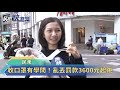 收口罩有學問！亂丟罰款3600元起跳－民視新聞